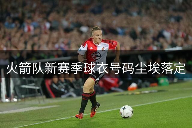 火箭队新赛季球衣号码尘埃落定